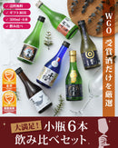 ＷＧＯ受賞 大満足！ 小瓶6本飲み比べセット 日本酒 太平山 越後鶴亀 蓬莱 富翁 千福 酔鯨 300ml ギフト 父親 誕生日 プレゼント お酒 新生活 入学祝い 卒業祝い 就職祝い 進学祝い