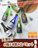 ＷＧＯ受賞 大満足！ 小瓶6本飲み比べセット 日本酒 太平山 越後鶴亀 蓬莱 富翁 千福 酔鯨 300ml ギフト 父親 誕生日 プレゼント お酒 新生活 入学祝い 卒業祝い 就職祝い 進学祝い
