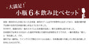 ＷＧＯ受賞 大満足！ 小瓶6本飲み比べセット 日本酒 太平山 越後鶴亀 蓬莱 富翁 千福 酔鯨 300ml ギフト 父親 誕生日 プレゼント お酒