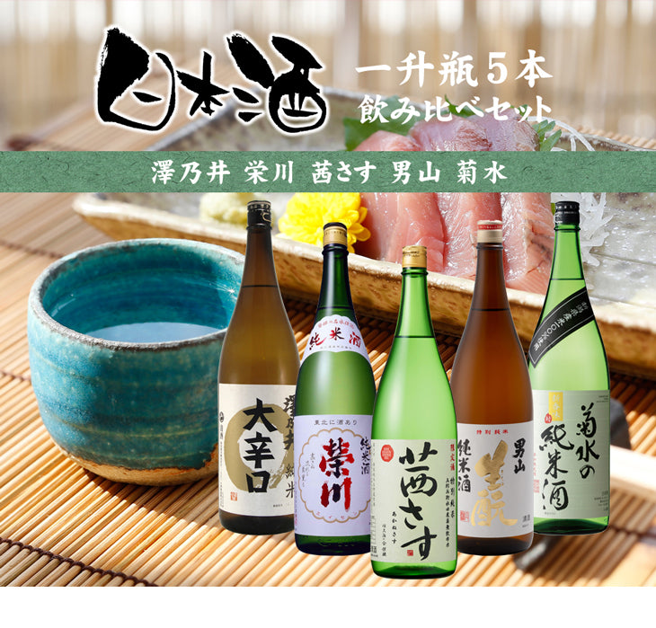 純米酒 一升瓶 5本 飲み比べセット 日本酒 1800ml 1.8L 澤乃井 栄川 茜さす 男山 菊水 お酒