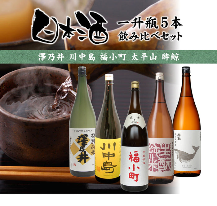 純米酒 一升瓶 5本 飲み比べセット 日本酒 1800ml 1.8L 澤乃井 川中島