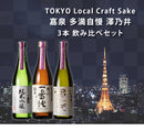 TOKYO Local Craft Sake 嘉泉 多満自慢 澤乃井 3本 飲み比べセット 日本酒 720ml お酒