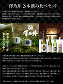 東京の地酒 澤乃井 3本 飲み比べセット 第二弾 日本酒 720ml 小澤酒造 東京 奥多摩 純米吟醸 純米 お酒