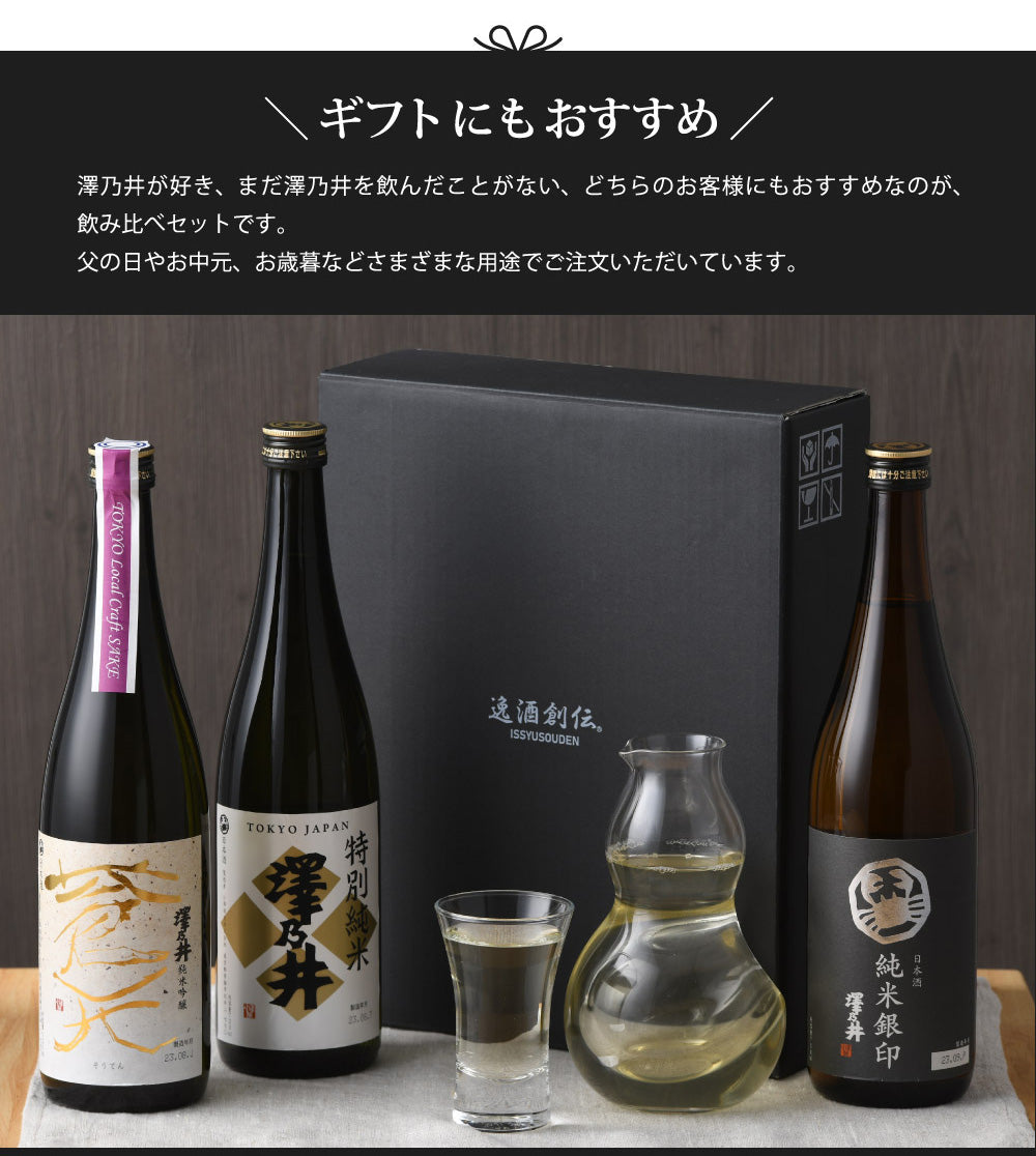 東京の地酒 澤乃井 3本 飲み比べセット 第二弾 日本酒 720ml 小澤酒造 東京 奥多摩 純米吟醸 純米 お酒