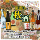 予約 日本酒 大満足！2026年秋酒ひやおろし飲み比べ6本セット 720ml ギフト