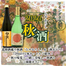 予約 日本酒 2026年 北陸酒蔵 秋酒ひやおろし飲み比べ2本セット 720ml ギフト