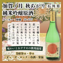 予約 日本酒 2026年 北陸酒蔵 秋酒ひやおろし飲み比べ2本セット 720ml ギフト