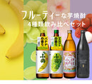 フルーティー 芋焼酎 4本 飲み比べセット 900ml 焼酎 小鶴 伊佐小町 だいやめ お酒