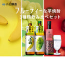 小鶴 フルーティー 芋焼酎 飲み比べセット 3本 720ml 900ml 焼酎 小正醸造 バナナ マスカット PINK GOLD お酒