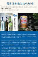 菊水 入門 飲み比べセット 720ml 3本 しぼりたて生原酒 菊水の辛口 菊水の純米酒 初心者 菊水酒造 お酒