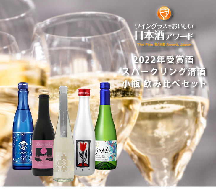 ワイングラスでおいしい日本酒アワード 2022 受賞酒 スパークリング清酒 小瓶 5本 飲み比べセット 日本酒