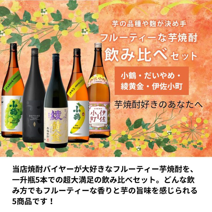 フルーティー 芋焼酎 一升瓶 5本 飲み比べセット 1800ml 1.8L 綾黄金