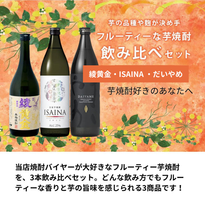 焼酎3本セット 香り系焼酎3本セット！だいやめ〜DAIYAME〜900ml・チルグリーン