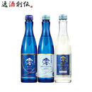 夏限定 松竹梅 白壁蔵 澪 300ml 3商品 飲み比べセット 宝 宝酒造 スパークリング日本酒