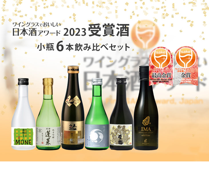 WGO 2023 受賞酒 小瓶 6本 飲み比べセット 300ml ワイングラスでおいしい日本酒アワード 日本酒 人気 飯沼 蓬莱 東龍 爛漫 今代司 お酒