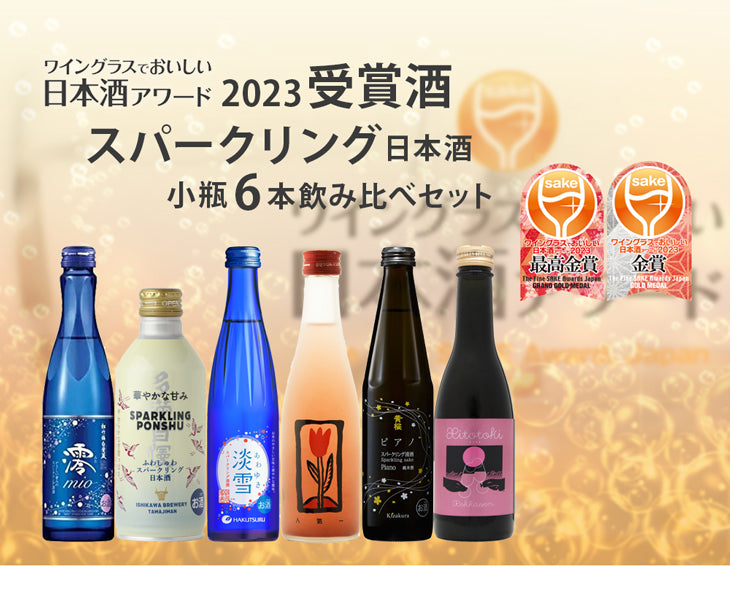 WGO 2023 受賞酒 スパークリング清酒 小瓶 6本 飲み比べセット 220ml 270ml 300ml ワイングラスでおいしい日本酒アワード 日本酒 白鶴 人気 多満自慢 黄桜 松竹梅 六歌仙 お酒