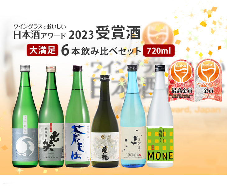 WGO 2023 受賞酒 大満足 6本 飲み比べセット 720ml ワイングラスでおいしい日本酒アワード 日本酒 男山 東龍 七笑 小豆島 飯沼 爛漫 お酒