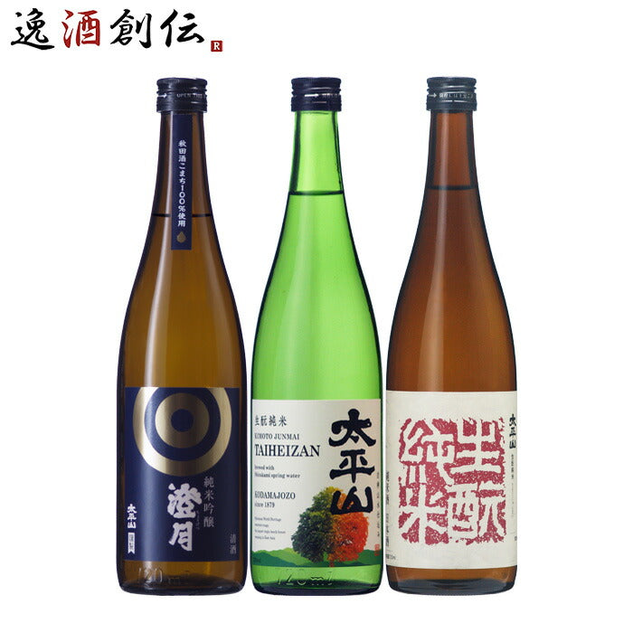 日本酒酒は天下の太平山オススメ3本720ml飲み比べセット澄月生もと純米白神山水仕込み小玉醸造秋田既発売