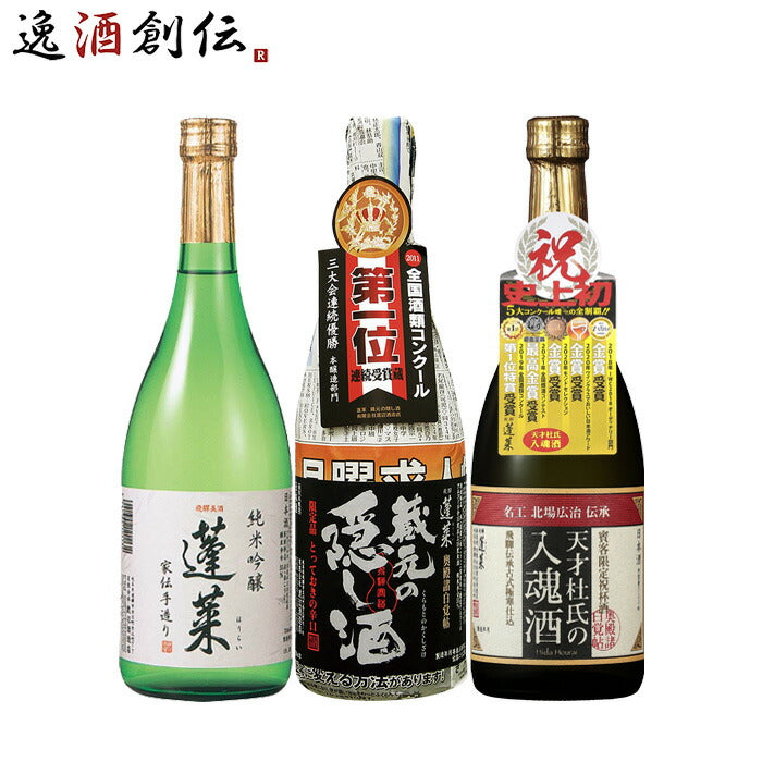 日本酒受賞多数！飛騨の酒蔵蓬莱オススメ3本720ml飲み比べセット純米吟醸家伝手造り蔵元の隠し酒天才杜氏の入魂酒岐阜既発売