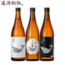 日本酒最高のKANPAIを！酔鯨オススメ3本720ml飲み比べセット特別純米酒純米吟醸吟麗純米酒八反錦60%高知既発売