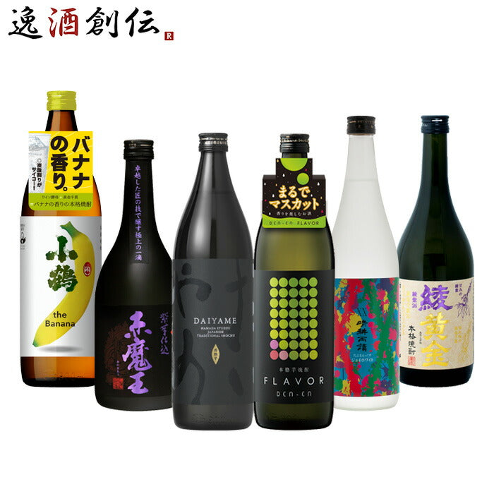 フルーティー芋焼酎6本飲み比べセット720ml900ml焼酎だいやめ田苑赤魔王晴耕雨読小鶴バナナ綾黄金既発売