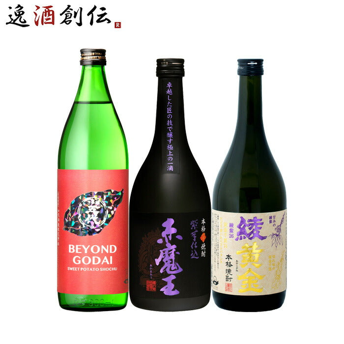 フルーティー芋焼酎3本飲み比べセット720ml900ml焼酎BEYONDGODAI赤魔王綾黄金既発売