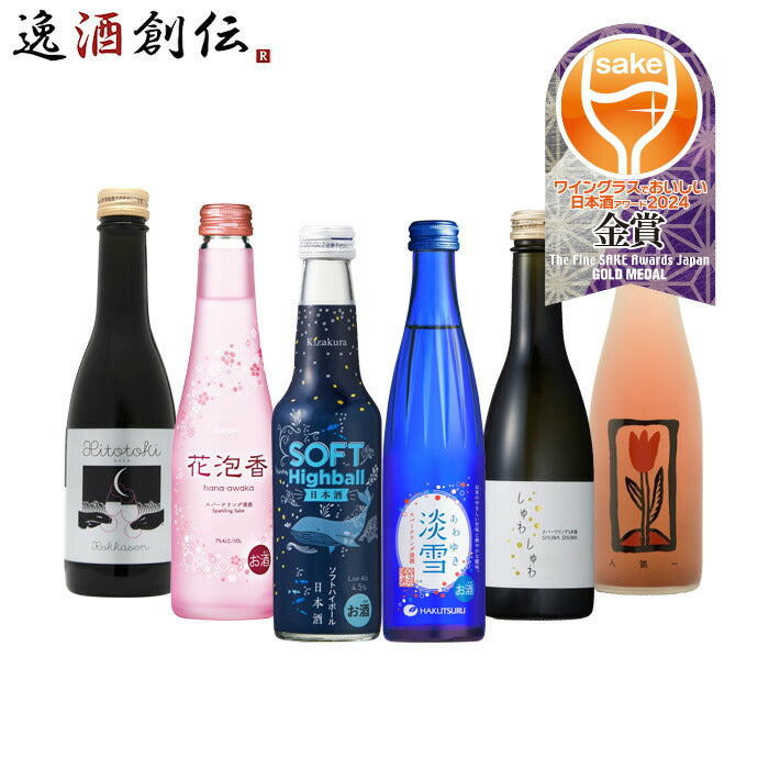 日本酒WGO2024金賞スパークリング清酒小瓶6本飲み比べセットワイングラスでおいしい日本酒アワード黄桜白鶴花泡香嘉美心Hitotoki人気一既発売