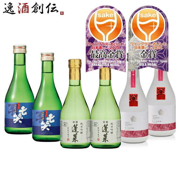 日本酒WGO2024受賞酒小瓶プレミアム飲み比べセット各2本計6本七笑蓬莱仁喜多津ワイングラスでおいしい日本酒アワード既発売