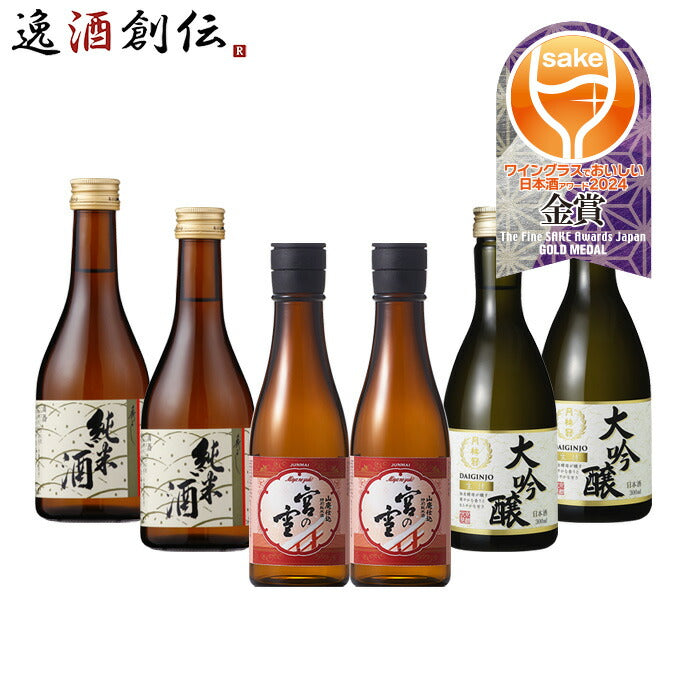 日本酒WGO2024受賞酒小瓶カジュアル飲み比べセット各2本計6本秀よし宮の雪月桂冠ワイングラスでおいしい日本酒アワード既発売