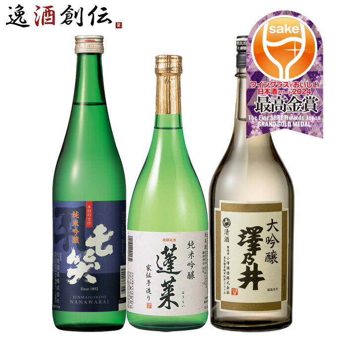 日本酒WGO2024プレミアム部門最高金賞3本飲み比べセット720ml七笑蓬莱澤乃井ワイングラスでおいしい日本酒アワード既発売