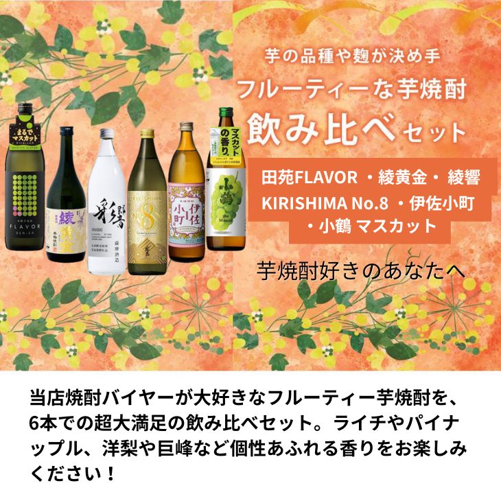 焼酎 芋焼酎 フルーティー 6本 飲み比べセット 田苑FLAVOR 綾黄金 綾響 KIRISHIMA No.8 伊佐小町 小鶴 720ml 900ml