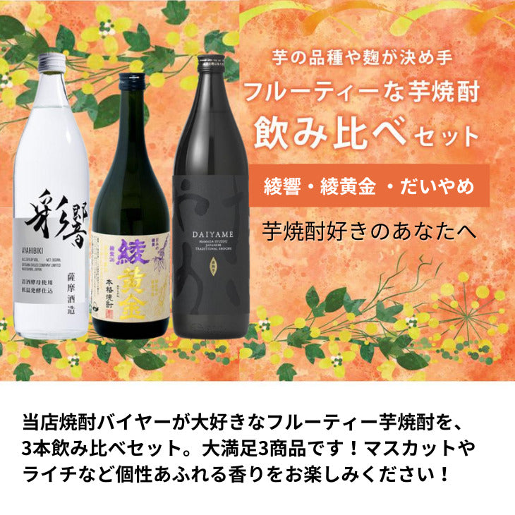 焼酎 芋焼酎 フルーティー 3本 飲み比べセット 綾響 綾黄金 だいやめ 720ml 900ml