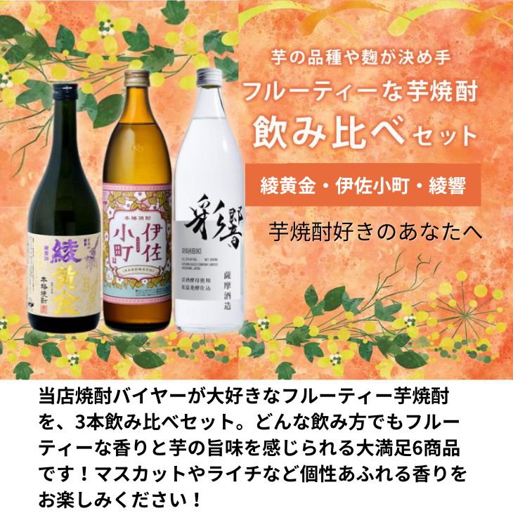 焼酎 芋焼酎 フルーティー 3本 飲み比べセット 綾響 綾黄金 伊佐小町 720ml 900ml