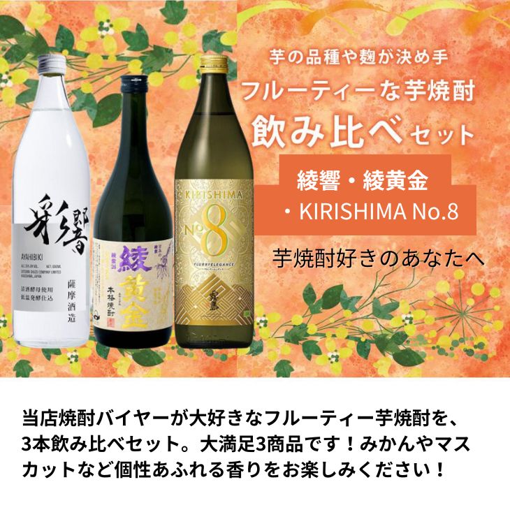 焼酎 芋焼酎 フルーティー 3本 飲み比べセット KIRISHIMA No.8 綾響 綾黄金 720ml 900ml