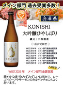 日本酒 WGO2025 KONISHI ひやしぼり 3本セット 720ml 飲み比べ ギフト 小西酒造 お酒 新生活 入学祝い 卒業祝い 就職祝い 進学祝い