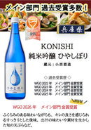 日本酒 WGO2025 KONISHI ひやしぼり小瓶 各2本 6本 飲み比べ セット 720ml ギフト 小西酒造 お酒 新生活 入学祝い 卒業祝い 就職祝い 進学祝い