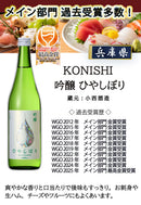 日本酒 WGO2025 KONISHI ひやしぼり小瓶 各2本 6本 飲み比べ セット 720ml ギフト 小西酒造 お酒 新生活 入学祝い 卒業祝い 就職祝い 進学祝い