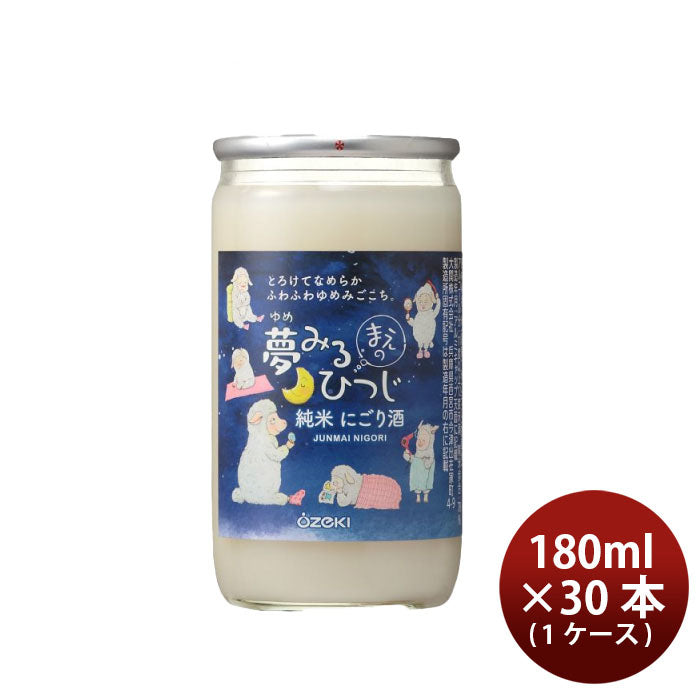 日本酒 純米にごり酒 夢みるまえのひつじ 180ml × 1ケース / 30本 大関 ギフト