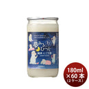 日本酒 純米にごり酒 夢みるまえのひつじ 180ml × 2ケース / 60本 大関 ギフト お酒 新生活 入学祝い 卒業祝い 就職祝い 進学祝い