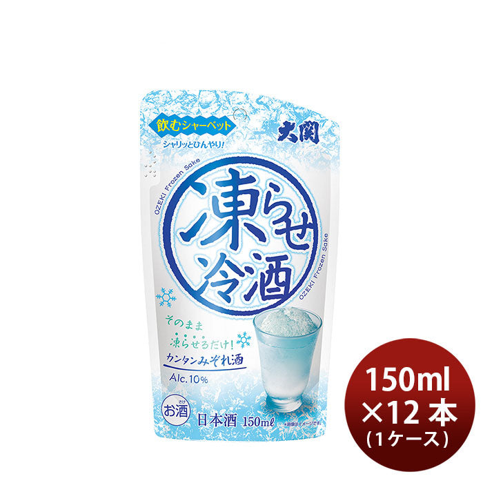 日本酒 凍らせ冷酒 パウチ 150ml × 1ケース / 12本 大関 フローズン