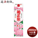 菊正宗 ピン 淡麗仕立 パック 2000ml 2L 6本 (1ケース) お酒