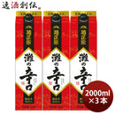 菊正宗 辛口パック 2000ml 2L 3本 日本酒 パック 菊正宗酒造 お酒 新生活 入学祝い 卒業祝い 就職祝い 進学祝い