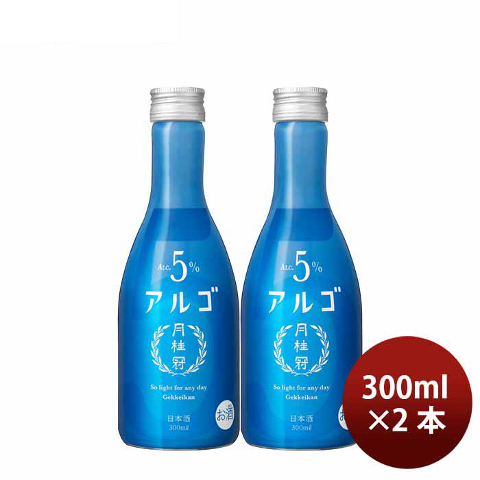 日本酒 アルゴ 5.0 瓶 300ml 2本 月桂冠 ギフト 人気