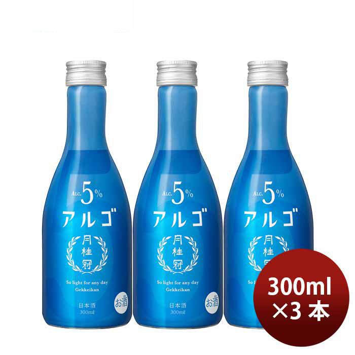 日本酒 アルゴ 5.0 瓶 300ml 3本 月桂冠 ギフト 人気