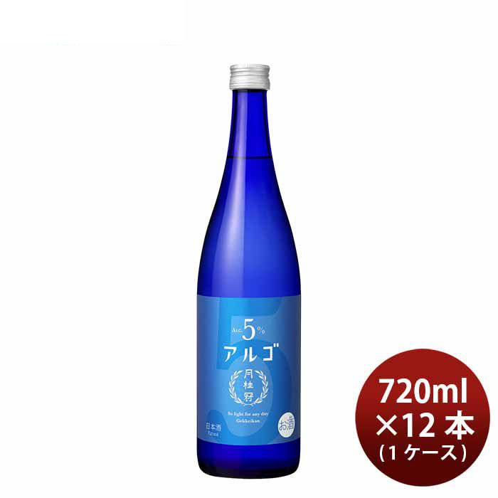 日本酒 アルゴ 5.0 瓶 720ml × 1ケース / 12本 月桂冠 ギフト