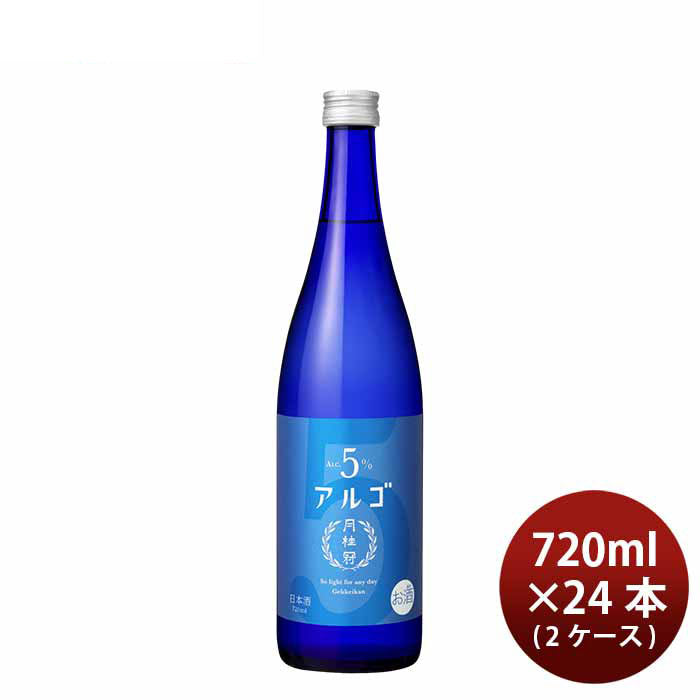 日本酒 アルゴ 5.0 瓶 720ml × 1ケース / 24本 月桂冠 ギフト