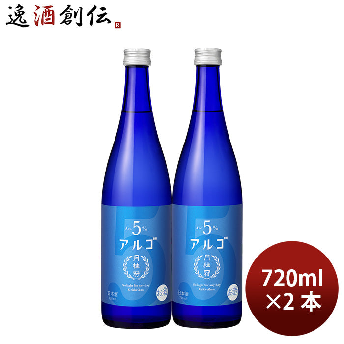 日本酒 アルゴ 5.0 瓶 720ml 2本 月桂冠 ギフト 人気