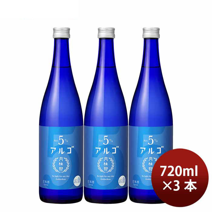 日本酒 アルゴ 5.0 瓶 720ml 3本 月桂冠 ギフト 人気