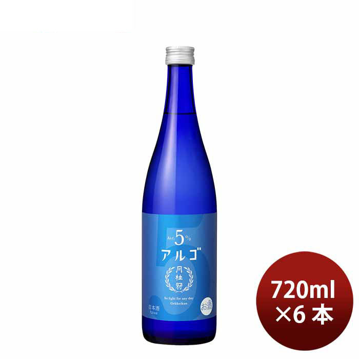 日本酒 アルゴ 5.0 瓶 720ml 6本 月桂冠 ギフト 人気