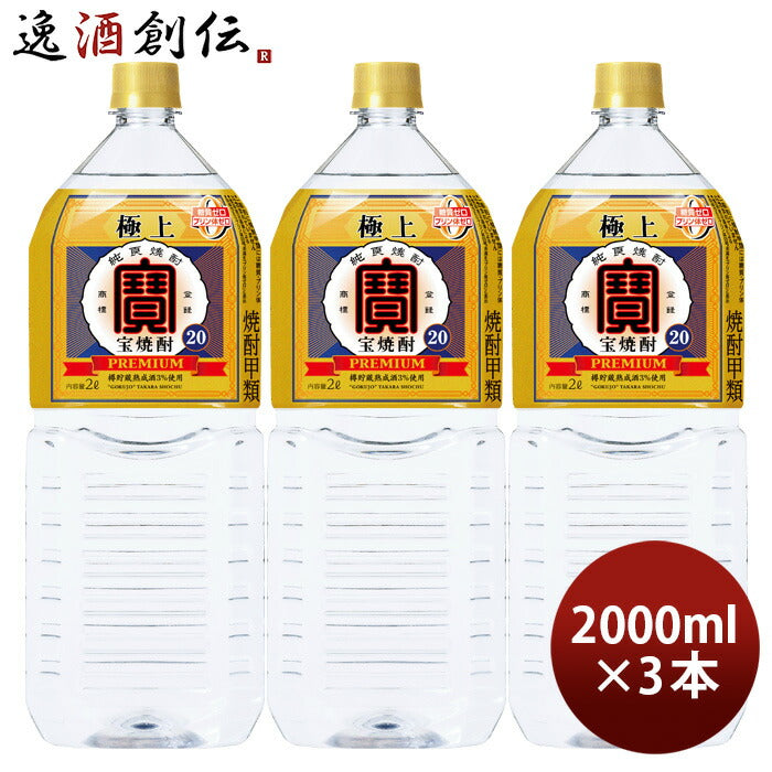 極上宝焼酎20度ペット2000ml2L3本宝焼酎甲類焼酎既発売